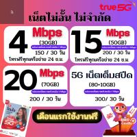 ซิมทรูเน็ตไม่อั้น ความเร็ว 4 - 20 Mbps ไม่จำกัด + โทรฟรีทุกเครือข่าย 24 ช.ม. เดือนแรกใช้ฟรี