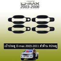 ❤สินค้าแนะนำ❤ [4ประตู] เบ้าประตู D-Max 2003-2011 สีดำด้าน 4ประตู,2ประตู Isuzu Dmax    JR3.11055!!โปรโมชั่นสุดคุ้ม!!