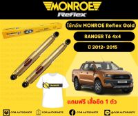 โช้คอัพหน้า 1 คู่ (2 ต้น) Ford Ranger T6 4x4 ปี 2012-2015 ฟอร์ด เรนเจอร์ Monroe Reflex Gold มอนโร รีเฟล็ก โกลด์