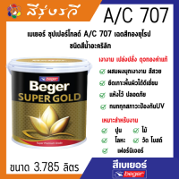 เบเยอร์ สีทอง เบเยอร์ซุปเปอร์โกลด์ A/C 707 เฉดสีทองยุโรป ชนิดสีน้ำอะคริลิก