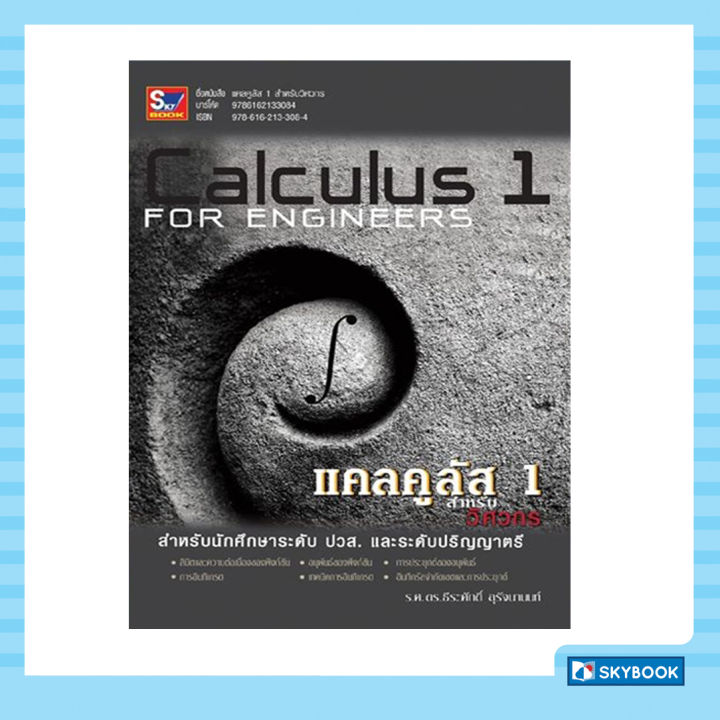 แคลคูลัส-1-สำหรับวิศวกร