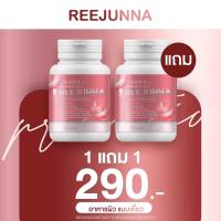 กลูต้าอุ้ม Reejunna รีจูนน่า 1แถม 1 กลูต้าเม็ดเคี้ยว กลูต้าอุ้ม ปรับผิวขาว ลดสิว เคี้ยวง่าย รสชาติคร่อย  อาหารผิวแบบเคี้ยว ขนาด 20เม็