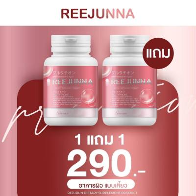 กลูต้าอุ้ม Reejunna รีจูนน่า 1แถม 1 กลูต้าเม็ดเคี้ยว กลูต้าอุ้ม ปรับผิวขาว เคี้ยวง่าย รสชาติคร่อย  อาหารผิวแบบเคี้ยว ขนาด 20เม็