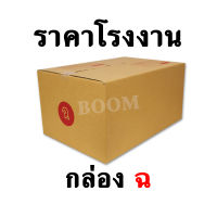 กล่องไปรษณีย์ กล่องพัสดุ ฉ ขนาด 30x45x22 ซม.