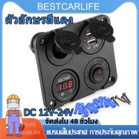 【พร้อมส่ง】เครื่องชาตแบต 4 ซ็อกเก็ต ทีชาตแบตในรถ 12V-24V  รถหัวชาร์จในรถ แผงสวิตช์เรือ