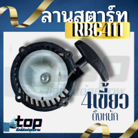 ชุดสตาร์ท ​RBC411 ลานสตาร์ท มากีต้า​ ดึงหนัก​ 4 เขี้ยว เขี้ยวสตาร์ท 4T