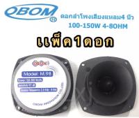 ดอกลำโพงเสียงแหลมหัวจรวด 300 วัตต์ 5นิ้ว OBOM M-98 1ตัว