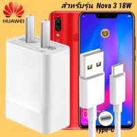 ที่ชาร์จ Huawei Nova3 18W Type-C  หัวชาร์จ สายชาร์จ 2เมตร หัวเหว่ย Super Fast Charge  ชาร์จเร็ว ชาร์จไว ชาร์จด่วน ของแท้ งานศูนย์ รับประกัน