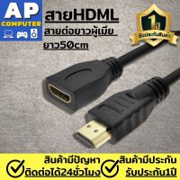 สายhdmi HDMI Cable M/F 50CM สายต่อยาวผู้เมีย ยาว 50cm hdmiตัวเมีย ความละเอียดสูงสุด 1080P รองรับการเชื่อมต่อจอ LCD / โปรเจคเตอร์ / โน๊ตบุ๊ค/ ทีวีพลาสมา หรืออุปกรณ์อื่นๆ ที่รองรับการเชื่อมต่อแบบ HDMI ของแท้100% รับประกันคุณภาพนาน1ปี