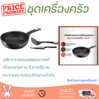 โปรโมชัน เครื่องครัว ชุดกระทะลึก 26 ซม. TEFAL UNLIMITED MULTI 3 ชิ้น/ชุด วัสดุเกรดพรีเมียม ครอบคลุมการทำอาหารทุกประเภท Cookware Sets จัดส่งทั่วประเทศ