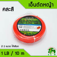 เอ็นตัดหญ้า ขนาด 3 mm มีให้เลือก ใหญ่ (1 ปอนด์ ยาว 70 เมตร) และ เล็ก (10 เมตร) เหนียวแน่นเหลี่ยมคม คุณภาพดี