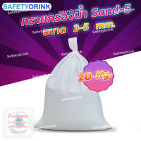 ? SafetyDrink ? ทราย Sand-5 ขนาด 3-5 mm. (20กก./ถุง) ?