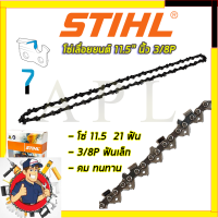 STIHL โซ่เลื่อยยนต์ 11.5นิ้ว