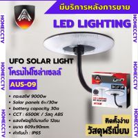 โคมไฟสนาม UFO โซลาร์เซลล์ พร้อมรีโมท 9000W ยี่ห้อ APOLLO รุ่น AUS-09 ไฟสีขาวสามารถปรับระดับได้ (เฉพาะตัวโคม)