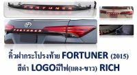 คิ้วฝากระโปรงท้าย Fortuner 2015 (ดำ) โลโก้มีไฟ ขาว-แดง RICH