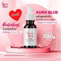 (1 ขวด ส่งฟรี✅)AuraBlue ออร่าบลูเซรั่ม ดับเบิ้ลวิตามินซี + HYA ขนาด 30 ML