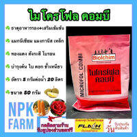 ไมโครโฟล คอมบี ขนาด 50 กรัม ธาตุอาหารรอง + เสริม 7 ชนิด สูตรเข้มข้น เห็นผลไว บำรุงต้น ใบ ดอก ขั้วเหนียว ลดการหลุดร่วง เร่งใบเขียว โตไว