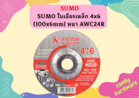 SUMO ใบตัด 4  ใบเจียร์ 4คูณ6 หนา AWC24R 1 กล่อง (กล่องละ 25 ใบ)