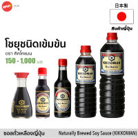 คิคโคแมน ซอสถั่วเหลือง โชยุ 150ml  キッコーマン しょうゆ  Kikkoman Shoyu Japanese Soy Sauce ซีอิ๊ว ญี่ปุ่น เครื่องปรุงคีโต วีแกน