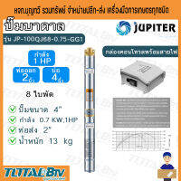 JUPITER ปั๊มน้ำบาดาล ปั๊มน้ำ 1HP รุ่น JP-100QJ68-0.75-GG1 ท่อออก 2 นิ้ว ลงบ่อ 4 นิ้ว 8 ใบพัด มาพร้อมกล่องควบคุมไฟ จัดส่งทั่วประเทศ