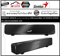GENIUS ซาวด์บาร์ (6 วัตต์) รุ่น USB SoundBar 100 GENIUS SPEAKER USB SOUNDBAR 100 BLACK GENIUS