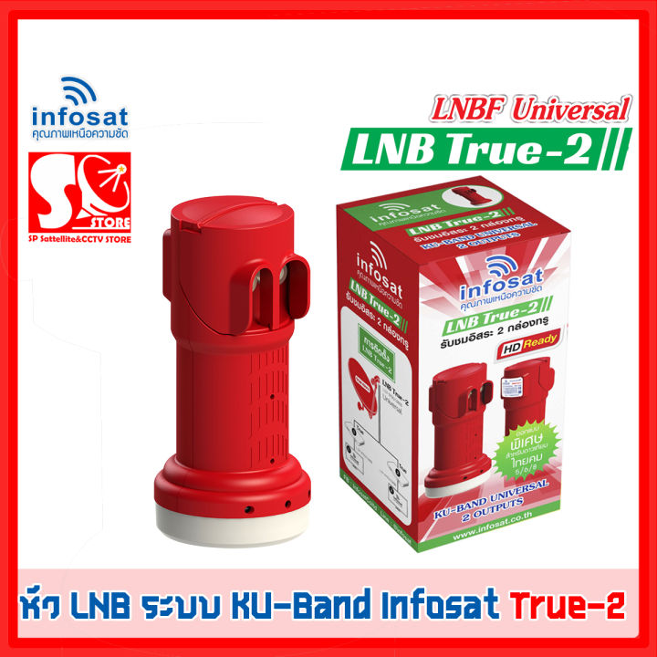 หัวlnb-หัวรับสัญญาณดาวเทียม-infosat-lnb-true-2-infosat-ku-universal-lnb-true-2-หัวรับสัญญาณ-2-ขั้ว-รับประกัน-1-ปี