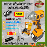 BONYA บล็อกแบต บล็อกไร้สาย 128V มี 2 ระบบ (แปลงเป็นสว่านได้) แถม!! แบต 2 ก้อน