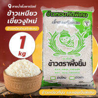 ข้าวเหนียวเขี้ยวงูใหม่ 1 กก. ข้าวเหนียวใหม่ ข้าวเหนียวงู ข้าวเหนียว คัดพิเศษ สะอาด หอม นุ่ม สินค้าคุณภาพ พร้อมส่ง - Honey SNP Shop