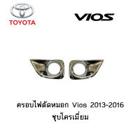 ครอบไฟตัดหมอก Toyota Vios 2013-2016 ชุบโครเมี่ยม