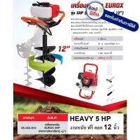 5HP-EU5800CP เครื่องเจาะดิน 5 แรง รุ่นงานหนัก HEAVY DUTY แถมฟรี ดอกเจาะดินเกลียวคู่ 12 นิ้ว แท้ EUROX ตัวจริงไม่ทิ้ง แท้  รับประกัน 1 ปี เต็ม