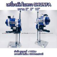 เครื่องตัดผ้า  เครื่องตัดตรง  6/8/10นิ้ว ยี่ห้อ Shunfa (ฟรีค่าซ่อมบำรุง 1 ปี)