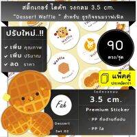 90ดวง/ชุด[CC0.35.A4_SBQ.Dessert.EN.02]Waffle,bakery,สติ๊กเกอร์ขนม,ไดคัท,วงกลม3.5,ขนมรังผึ้ง,สติ๊กเกอร์วาฟเฟิล,สติ๊กเกอร์