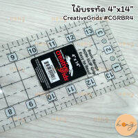 ไม้บรรทัด 4"x14" CreativeGrids #CGRBR4