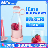 เครื่องปั่นน้ำผลไม้ ใบมีด 6 ใบ 380ml เครื่องปั่นผลไม้แบบพกพา  เครื่องปั่นแบบพกพา ปั่นน้ำแข็ง เครื่องปั่นผลไม้ Electric Juicer ชาร์ทไฟ USB