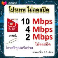 ซิมโปรเทพ 10-4-2 Mbps ไม่ลดสปีด เล่นไม่อั้น โทรฟรีทุกเครือข่ายได้ แถมฟรีเข็มจิ้มซิม