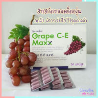 ขายของแท้?Giffarinผลิตภัณฑ์เสริมอาหารสารสกัดจากเมล็ดองุ่นเกรป ซีอี แมกซ์/1กล่อง/รหัส41035/บรรจุ30แคปซูล?DoKP