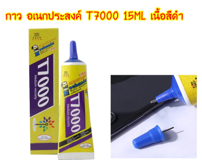 กาว T7000 15ML / 50ML / 110 ML กาวอเนกประสงค์ เนื้อสีดำ