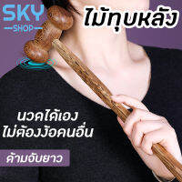 SKY ไม้นวดหลัง ไม้ทุบหลัง ด้ามจับยาว ช่วยลดอาการปวดเมื่อยตามร่างกาย ไม้นวด ไม้ทุบ ค้อนทุบหลัง บ่า ไหล่ ทำจากไม้คุณภาพดี Wooden Massage Hammer