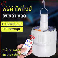 หลอดไฟโซล่าเซลล์ 60W ไฟโซล่าเซลล์ หลอดไฟพกพา ไฟชาร์จแบต ไฟแคมป์ปิ้ง หลอดไฟไร้สาย พลังงานแสงอาทิตย์ ชาร์จไฟบ้านได้