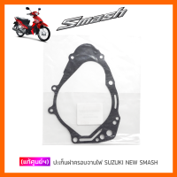 [แท้ศูนย์ฯ] ปะเก็นฝาครอบจานไฟ SUZUKI NEW SMASH 113