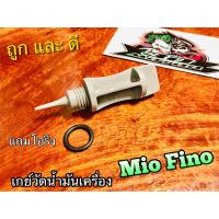 ฝาปิดน้ำมันเครื่อง MIO FINO เกย์วัดน้ำมันเครื่อง ยางอุดน้ำมันเครื่อง แบบแท้ HM