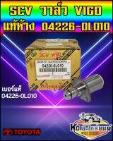 สวิทตูดปั้ม SCV TOYOTA Vigo แท้ห้าง 04226-0L010