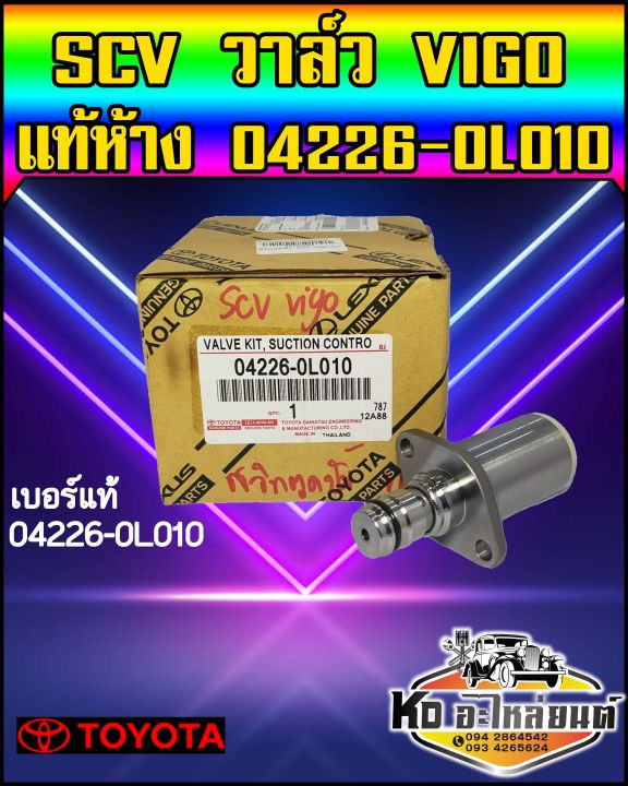 สวิทตูดปั้ม-scv-toyota-vigo-แท้ห้าง-04226-0l010