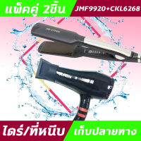 (2ชิ้น) JMF9920+CKL6268 ไดร์+เครื่องหนีบผม  ที่หนีบผม ไดร์เป่าผม แพ็คคู่ หนีบผมตรง เป่าผม  JMF9920 CKL 6268