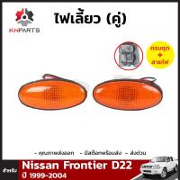 ไฟเลี้ยว 1 คู่ (ซ้าย+ขวา) สำหรับ Nissan Frontier D22 ปี 1999-2004