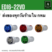 ถูกสุด! ED16-22VD วัดV โวลต์มิเตอร์ 22mm วัดแรงดันไฟฟ้า LED จอแสดงผลดิจิตอล วัด AC20-500V สินค้าพร้อมส่ง 1-3วัน ในไทย