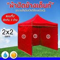 ผ้าปิดข้างเต้นท์ 3ด้าน กันแดด/กันฝน แบบทึบ (ไม่รวมเต็นท์และโครง) ขนาด 2x2m.