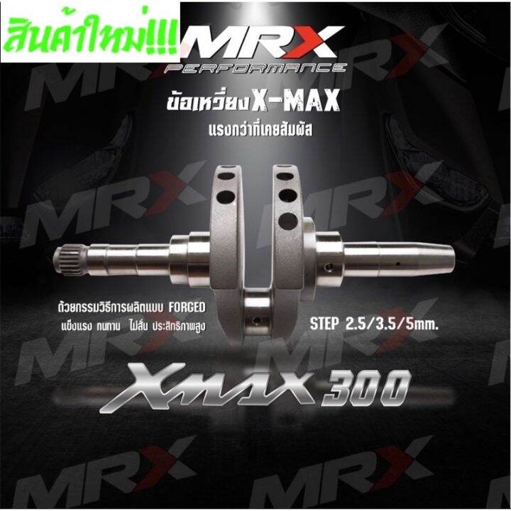 [สินค้าพร้อมจัดส่ง]⭐⭐ข้อเหวี่ยงMRX ข้อเหวี่ยงXMAX ( CRANKSHAFT ) 2.5mm
