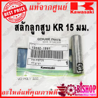 สลักลูกสูบ KR150 15มม. แท้ศูนย์KAWASAKI  (13002-1091)