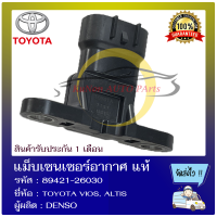 แม็บเซนเซอร์อากาศ แท้ ยี่ห้อ : TOYOTA VIOS, ALTIS รหัสสินค้า : 89421-26030 ผู้ผลิต : DENSO